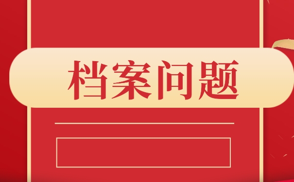 在我们毕业以后档案可能存放在哪里？