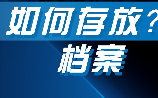 我们的自考档案该如何存放呢？