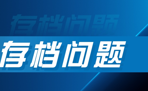 我们的自考档案该如何存放呢？