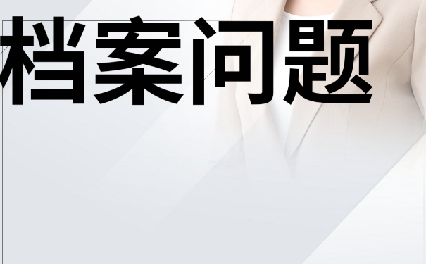 个人档案放在自己手中该如何处理呢？