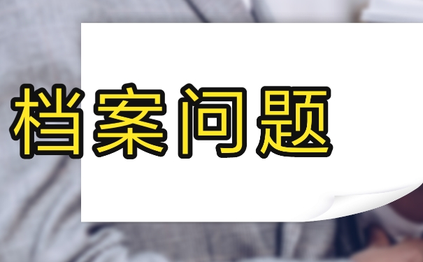 为什么公务员政审需要用到个人档案？