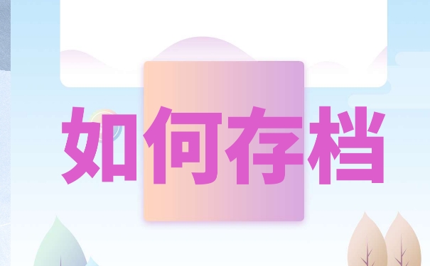 函授本科档案在自己手中怎么存放？