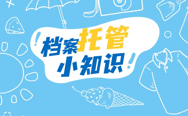 毕业以后该如何托管好自己的个人档案