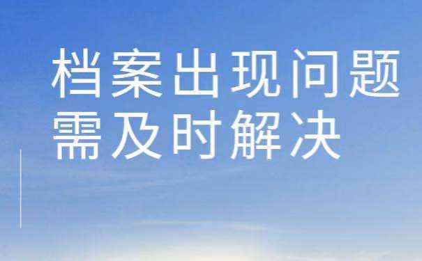 档案被拆开了以后怎么办？