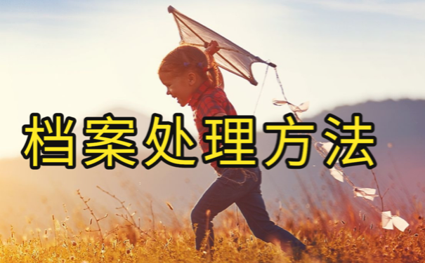 档案被拆开了以后怎么办？