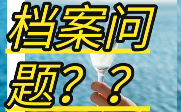 档案已经放在自己手中长达了十多年