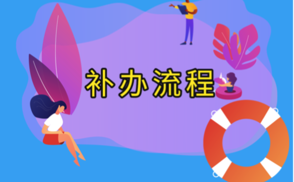 考事业编制的时候，档案丢失该怎么办？
