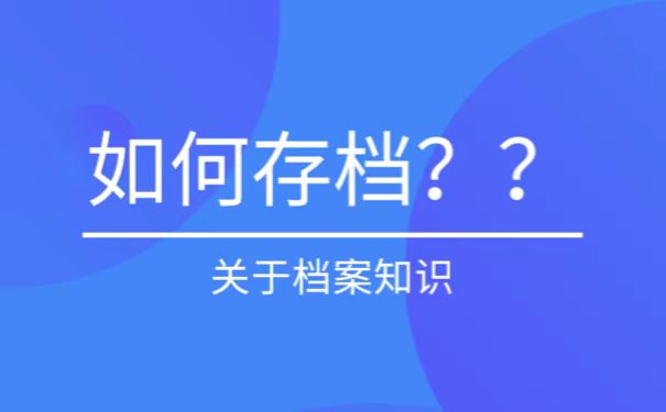 灵活就业人员如何存放好自己的个人档案？