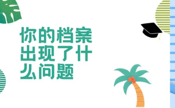 毕业以后，我们的档案可能转入哪里？