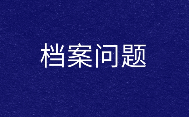 档案被拆开以后该如何办理激活手续