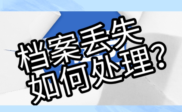 档案丢失，该如何进行有效的补办