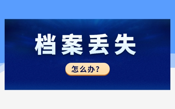 自考档案丢失该如何补办