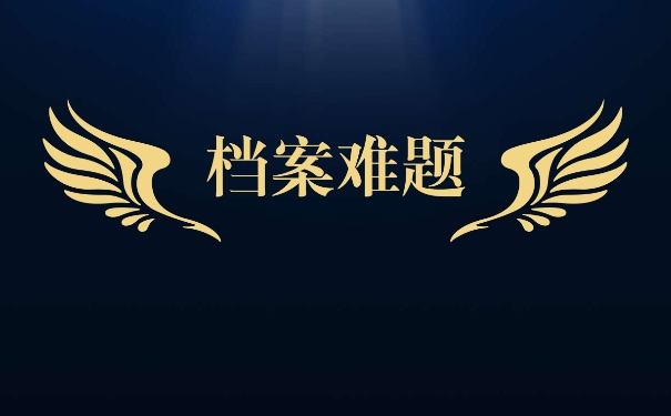 大专毕业以后该如何存放自己的个人档案？