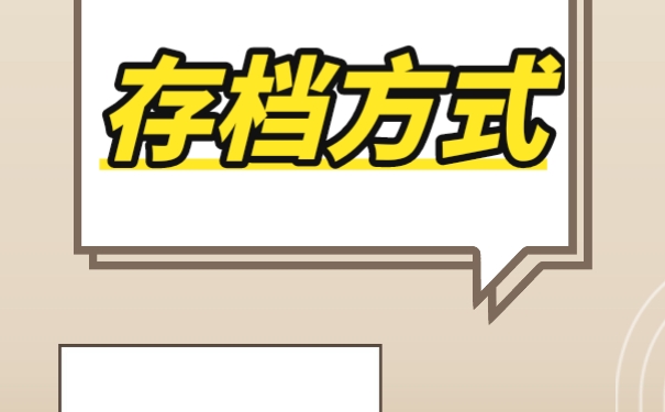 哪些位置可以进行存放档案呢？