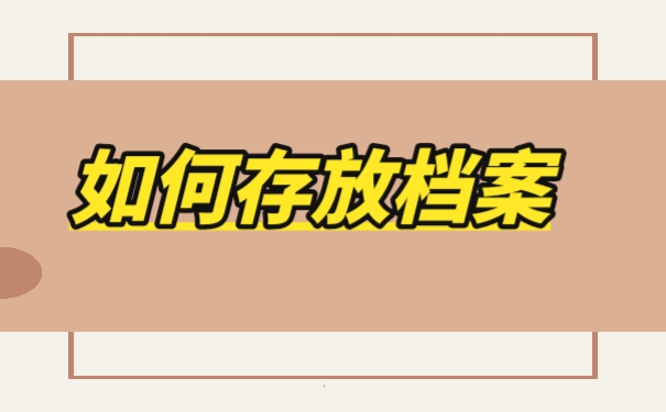 哪些位置可以进行存放档案呢？