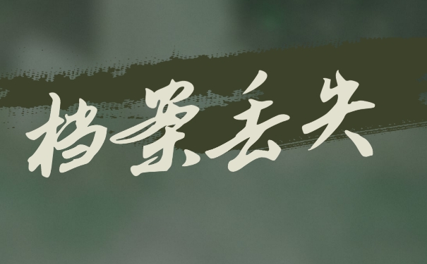 学籍档案该如何补办？