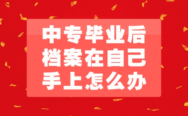 档案