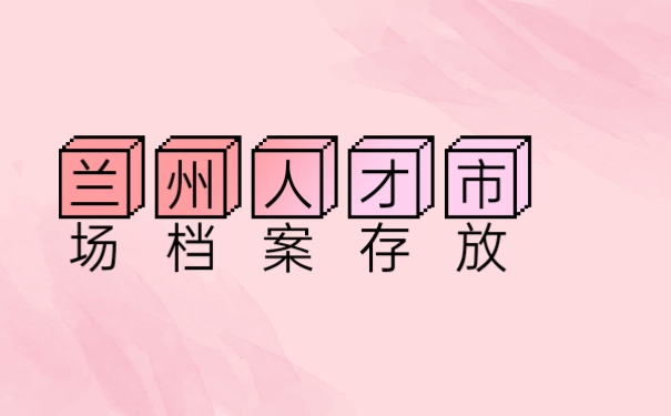 档案