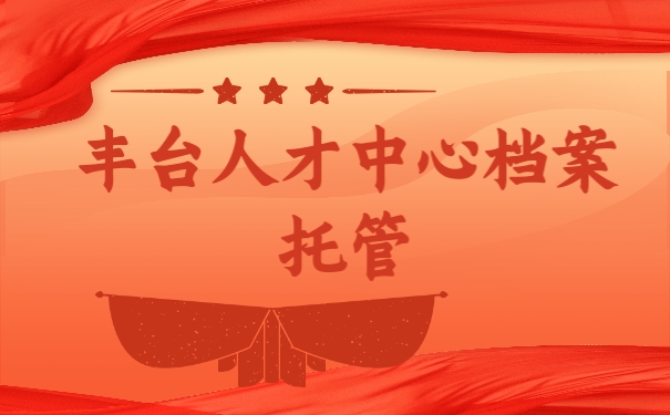 档案