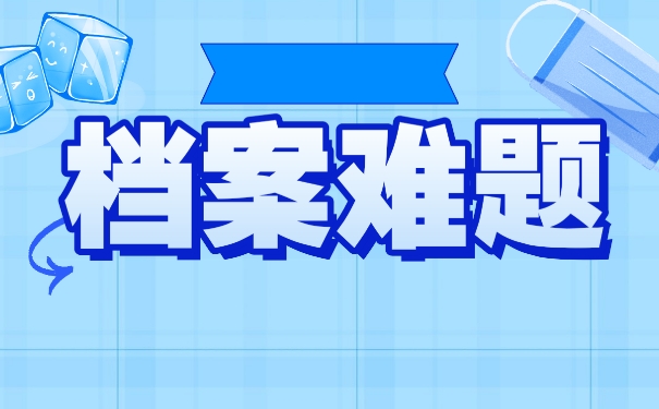 档案放在自己手中多久会成为死档