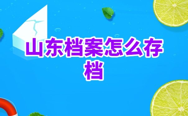 山东的档案可以存放在哪里呢？