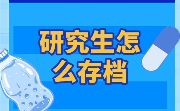 考上研究生以后，该如何处理好自己的个人档案