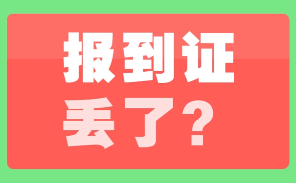 研究生毕业以后报到证丢了