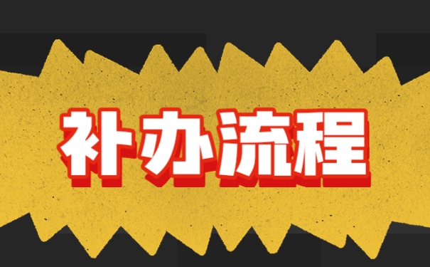报到证丢失怎么办？