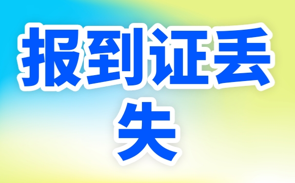 报到证丢失怎么办？