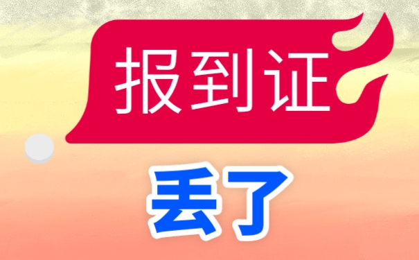 报到证丢失怎么办？