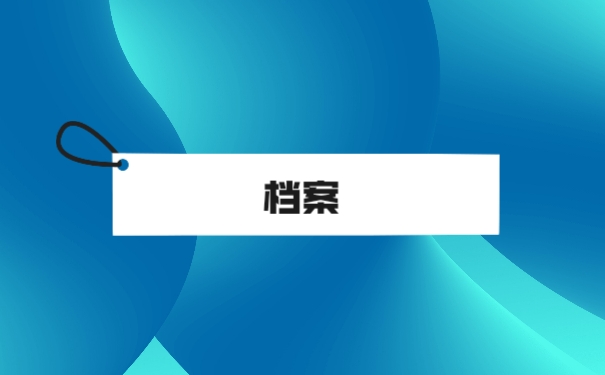 档案