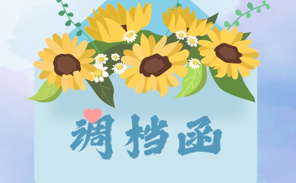 调档函