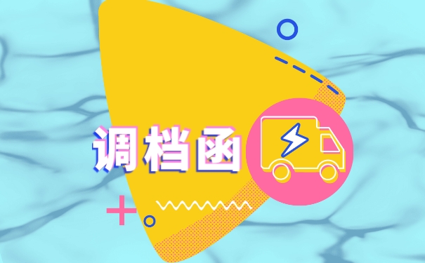调档函
