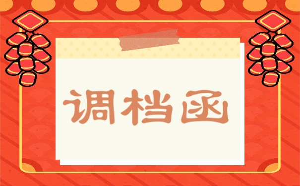 调档函