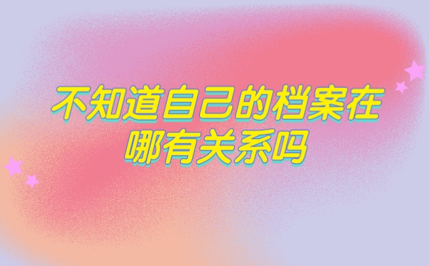 档案