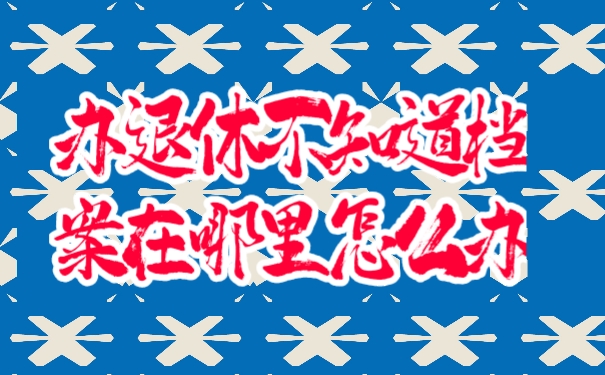 档案