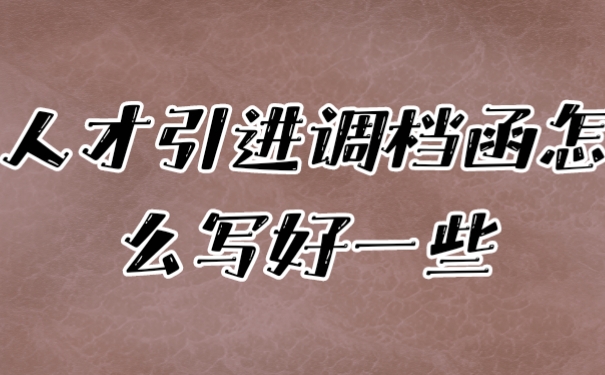 调档函