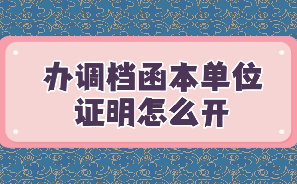 调档函