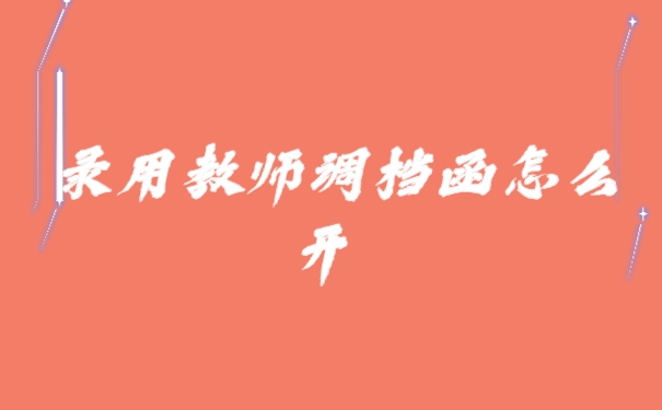 调档函