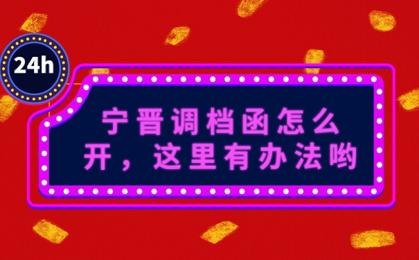 调档函