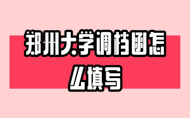 调档函