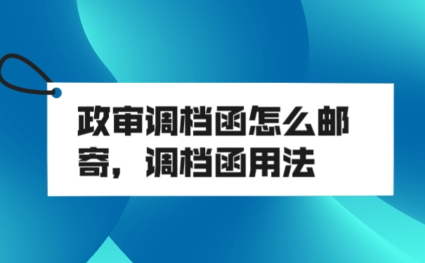 调档函