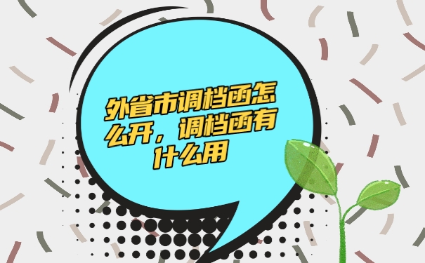 调档函
