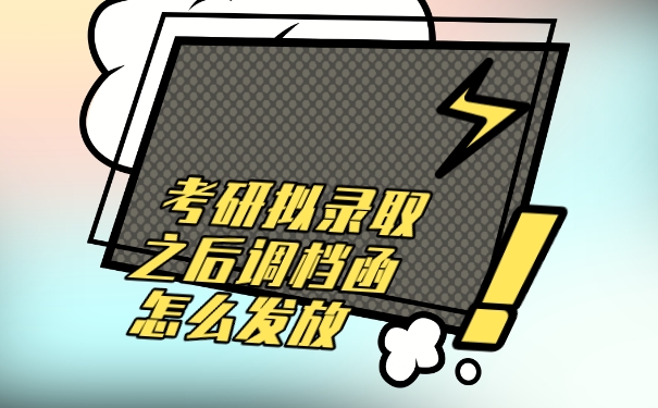 调档函