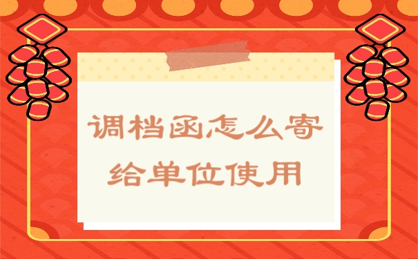 档案