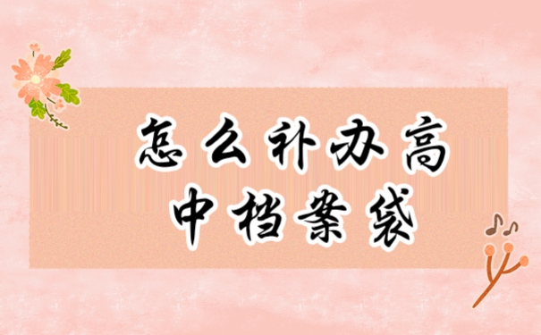 档案