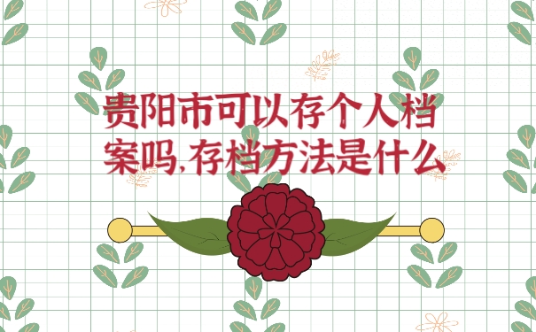 档案
