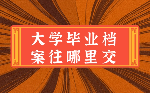 档案