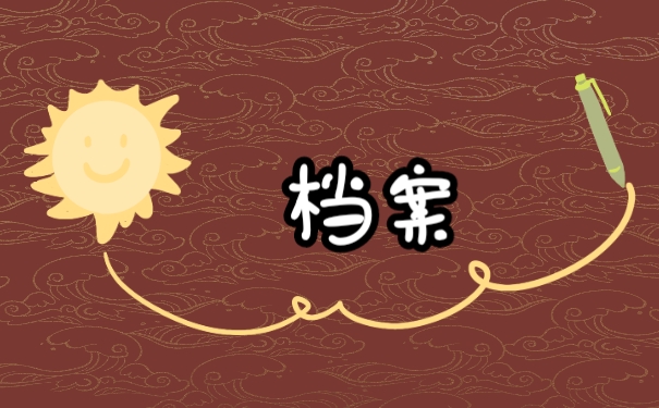 档案