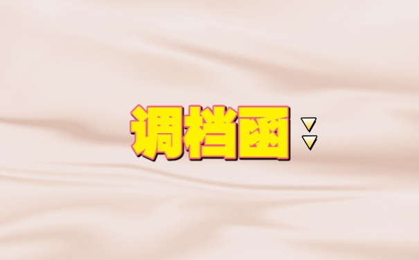 调档函